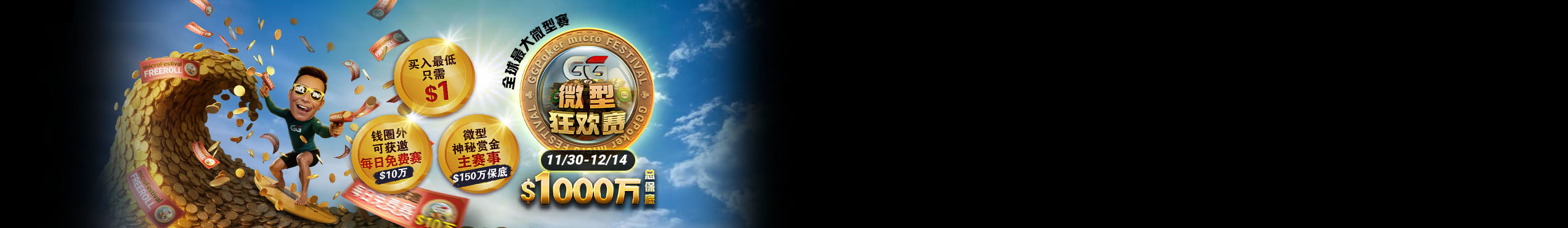 GG扑克 2025 GG微型狂欢赛